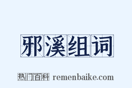 邪溪组词是什么意思的图片